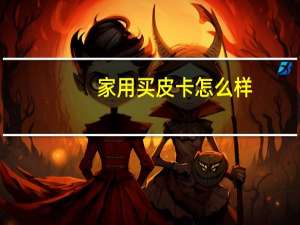 家用买皮卡怎么样