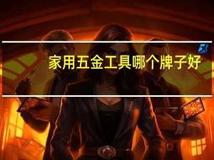 家用五金工具哪个牌子好