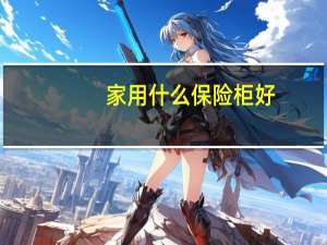 家用什么保险柜好
