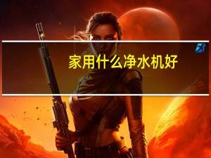 家用什么净水机好