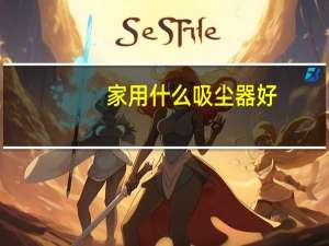 家用什么吸尘器好