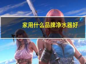 家用什么品牌净水器好