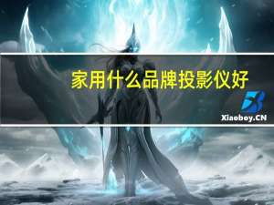 家用什么品牌投影仪好