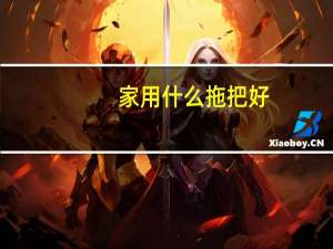 家用什么拖把好
