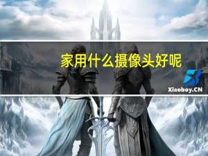家用什么摄像头好呢