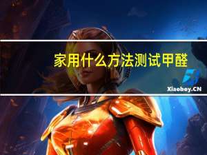 家用什么方法测试甲醛