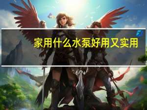 家用什么水泵好用又实用