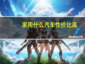 家用什么汽车性价比高