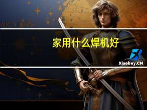 家用什么焊机好