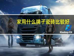 家用什么牌子瓷砖比较好
