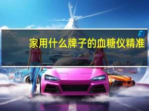 家用什么牌子的血糖仪精准