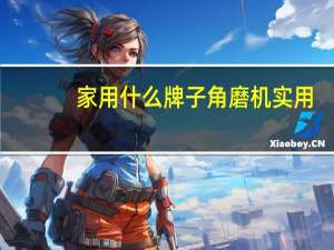 家用什么牌子角磨机实用