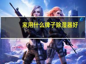 家用什么牌子除湿器好