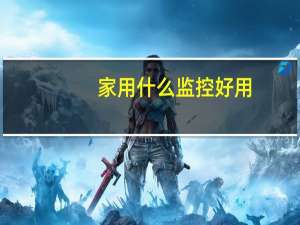 家用什么监控好用