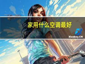 家用什么空调最好