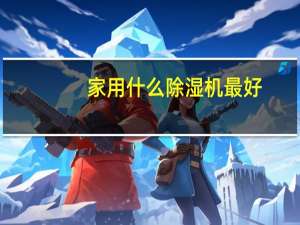 家用什么除湿机最好