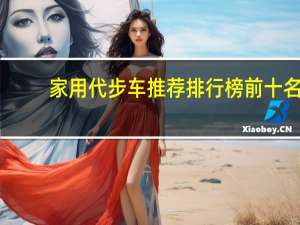家用代步车推荐排行榜前十名