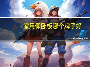 家用仰卧板哪个牌子好