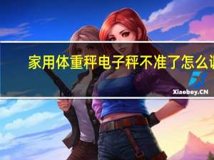 家用体重秤电子秤不准了怎么调