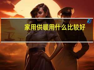 家用供暖用什么比较好