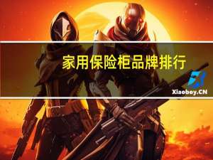家用保险柜品牌排行