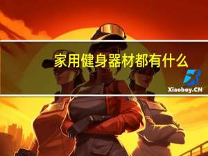 家用健身器材都有什么