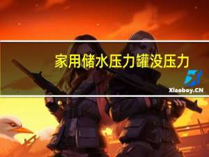 家用储水压力罐没压力
