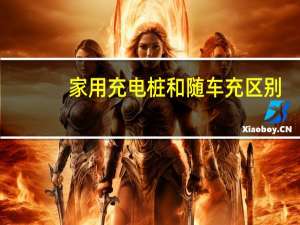 家用充电桩和随车充区别