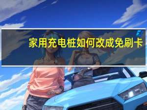 家用充电桩如何改成免刷卡