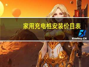 家用充电桩安装价目表