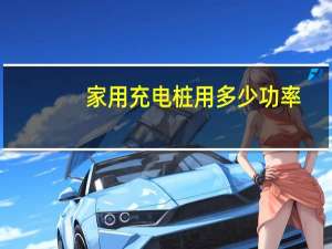 家用充电桩用多少功率