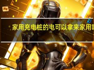 家用充电桩的电可以拿来家用吗