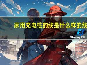 家用充电桩的线是什么样的线