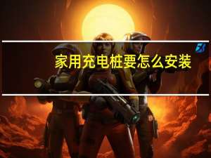家用充电桩要怎么安装