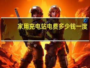 家用充电站电费多少钱一度