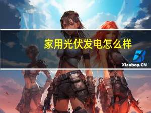 家用光伏发电怎么样