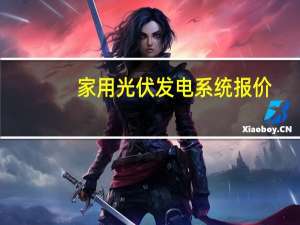 家用光伏发电系统报价