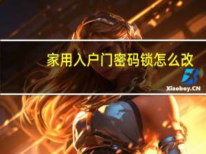 家用入户门密码锁怎么改