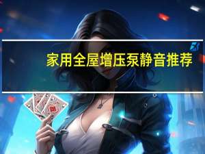 家用全屋增压泵静音推荐