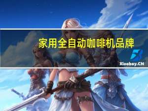 家用全自动咖啡机品牌