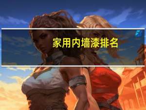 家用内墙漆排名