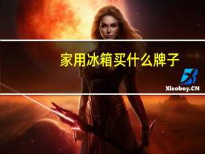 家用冰箱买什么牌子