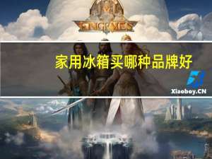 家用冰箱买哪种品牌好