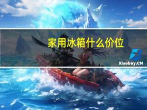 家用冰箱什么价位