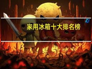 家用冰箱十大排名榜