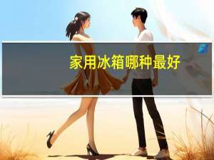 家用冰箱哪种最好