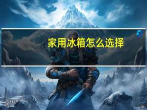家用冰箱怎么选择