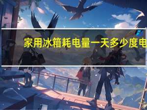 家用冰箱耗电量一天多少度电