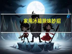 家用冰箱除味妙招