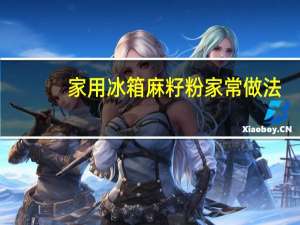 家用冰箱麻籽粉家常做法